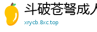 斗破苍弩成人系列——全集